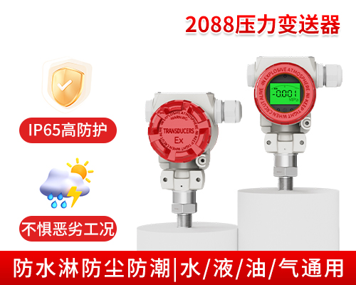 MIK-P400压力变送器  2088壳体式 野外/露天/等环境恶劣场所多重防护